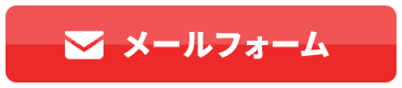 メールフォームボタン
